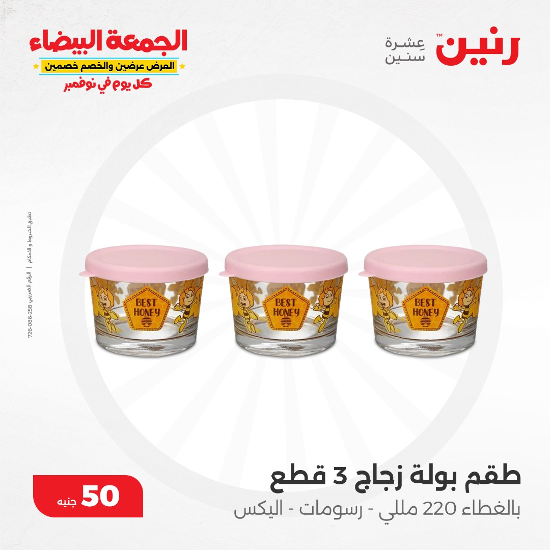 raneen offers from 6nov to 6nov 2024 عروض رنين من 6 نوفمبر حتى 6 نوفمبر 2024 صفحة رقم 27